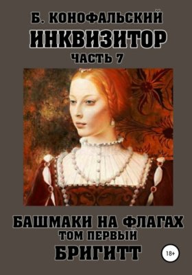Обложка книги „Инквизитор. Башмаки на флагах. Том первый. Бригитт“