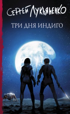 Обложка книги „Три дня Индиго“