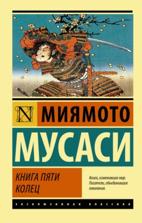 Обложка книги „Книга пяти колец“