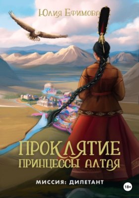 Обложка книги „Проклятие принцессы Алтая“