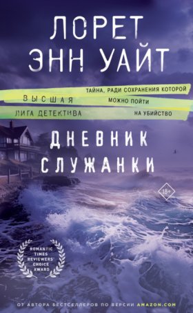 Обложка книги „Дневник служанки“