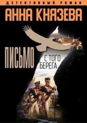Обложка книги „Письмо с того берега“