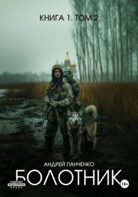 Обложка книги „Болотник. Книга 1. Том 2“