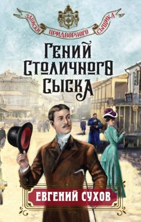 Записки придворного сыщика