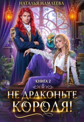 Обложка книги „Не драконьте короля! Книга 2“