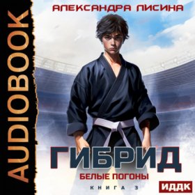 Обложка книги „Гибрид. Книга 3. Белые погоны“