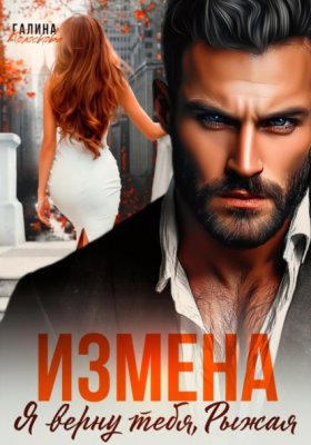 Обложка книги „Измена. Я верну тебя, Рыжая“
