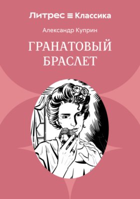 Обложка книги „Гранатовый браслет“