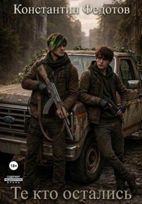 Обложка книги „Те кто остались“
