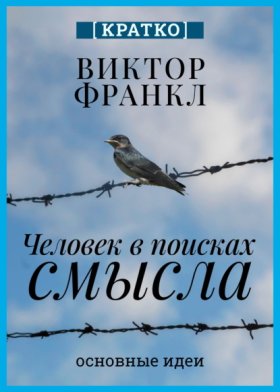 Обложка книги „Человек в поисках смысла. Виктор Франкл. Кратко“