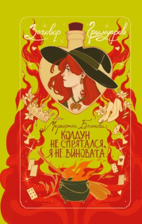Заговор гримуаров