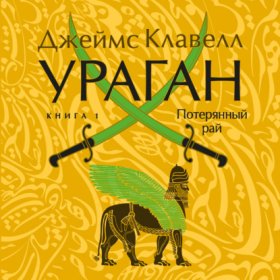 Обложка книги „Ураган. Книга 1. Потерянный рай“