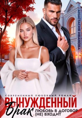 Обложка книги „Вынужденный брак. Любовь в договор (не) входит“