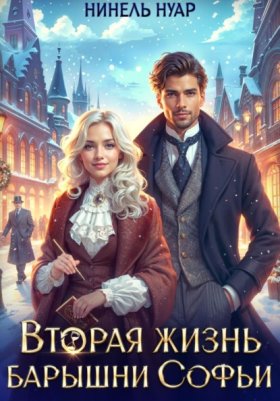Обложка книги „Вторая жизнь барышни Софьи“