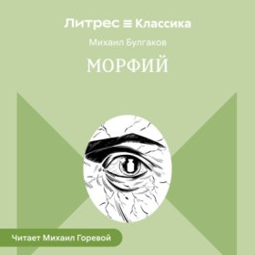 Обложка книги „Морфий и другие рассказы“
