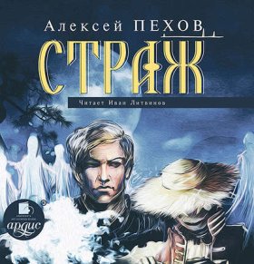 Обложка книги „Страж“