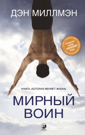 Обложка книги „Мирный воин. Книга, которая меняет жизнь“