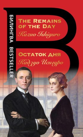 Обложка книги „Остаток дня / The Remains of the Day“