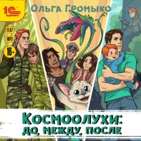 Обложка книги „Космоолухи: до, между, после“