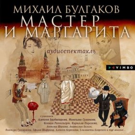 Обложка книги „Мастер и Маргарита (Аудиоспектакль)“