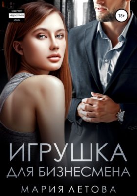 Обложка книги „Игрушка для бизнесмена“