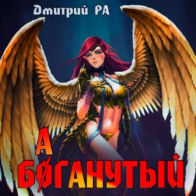 Обложка книги „Баганутый. Том 5“