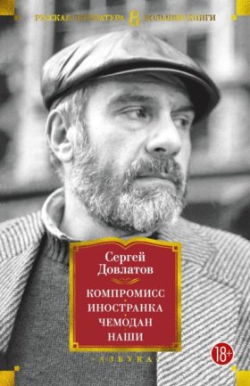 Обложка книги „Компромисс. Иностранка. Чемодан. Наши“