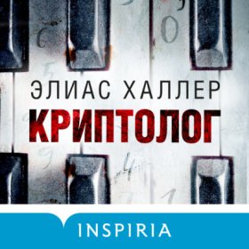 Обложка книги „Криптолог“