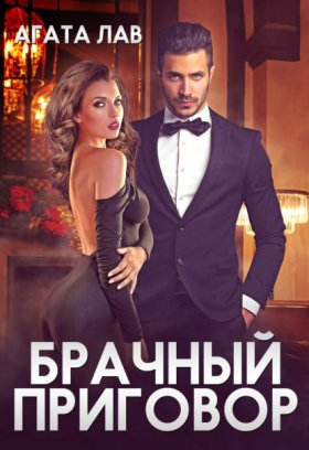 Обложка книги „Брачный приговор“