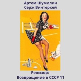 Обложка книги „Ревизор: возвращение в СССР 11“