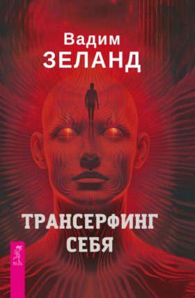 Трансерфинг себя
