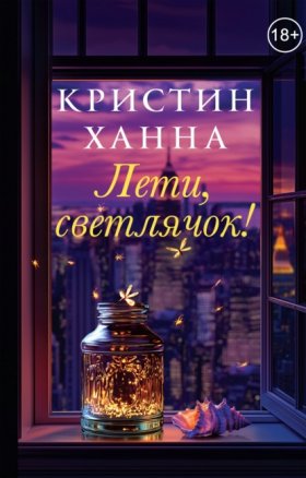 Обложка книги „Лети, светлячок“