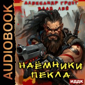 Обложка книги „Наемники Пекла“