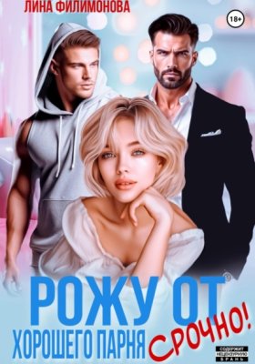 Обложка книги „Рожу от хорошего парня. Срочно!“