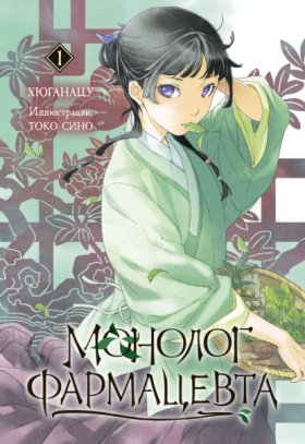 Обложка книги „Монолог фармацевта. Книга 1“