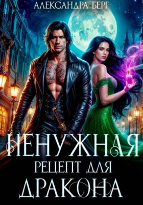 Обложка книги „Ненужная. Рецепт для Дракона“