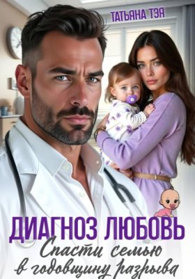 Обложка книги „Диагноз любовь. Спасти семью в годовщину разрыва“