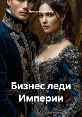 Обложка книги „Бизнес леди Империи“