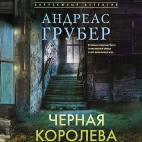 Обложка книги „Черная королева“