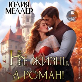 Обложка книги „Не жизнь, а роман!“