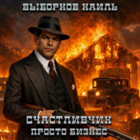 Счастливчик