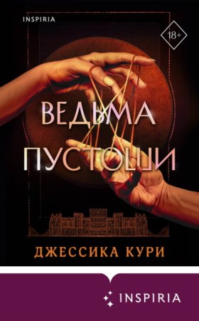 Обложка книги „Ведьма пустоши“