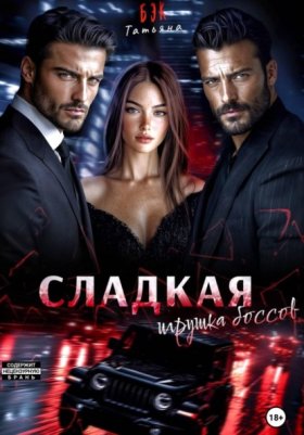 Обложка книги „Сладкая игрушка боссов“