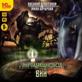 Обложка книги „Мир падающих звёзд. Вий“