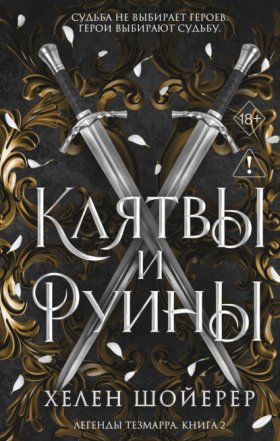 Young Adult. Легенды Тезмарра