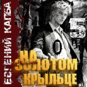 Обложка книги „На золотом крыльце – 5“