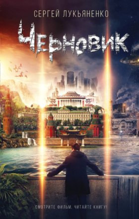 Обложка книги „Черновик“