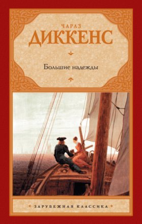 Обложка книги „Большие надежды“