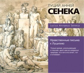 Обложка книги „Нравственные письма к Луцилию“