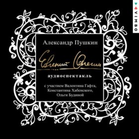 Обложка книги „Евгений Онегин. Аудиоспектакль“